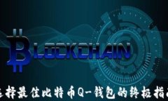 选择最佳比特币Q-钱包的终极指南