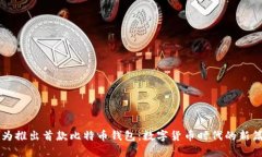 华为推出首款比特币钱包：数字货币时代的新篇