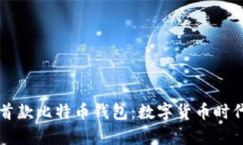 华为推出首款比特币钱包：数字货币时代的新篇章