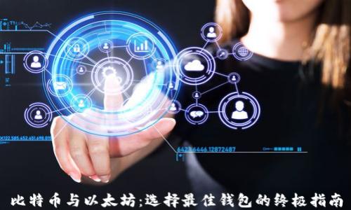 
比特币与以太坊：选择最佳钱包的终极指南