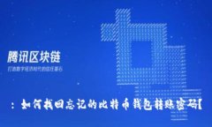 : 如何找回忘记的比特币钱包转账密码？