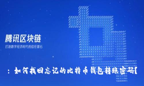 : 如何找回忘记的比特币钱包转账密码？