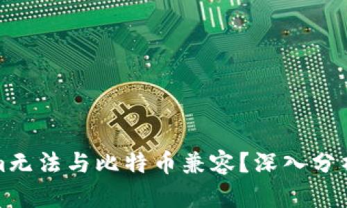 为什么Tokenim无法与比特币兼容？深入分析其原因及影响