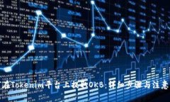 如何在Tokenim平台上提取OKB：详细步骤与注意事项