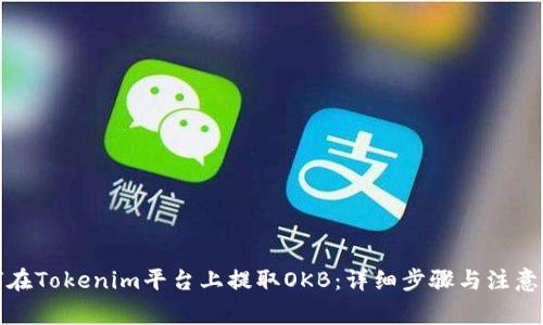 如何在Tokenim平台上提取OKB：详细步骤与注意事项