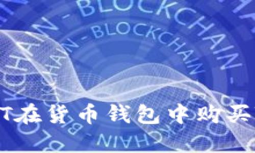 如何使用USDT在货币钱包中购买TRX：完整指南