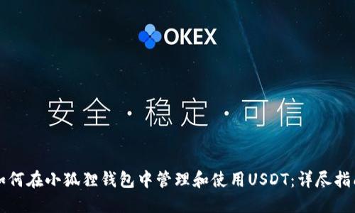 如何在小狐狸钱包中管理和使用USDT：详尽指南