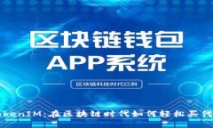 TokenIM：在区块链时代如何轻松买代币