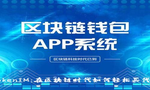TokenIM：在区块链时代如何轻松买代币