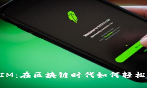 TokenIM：在区块链时代如何轻松买代币