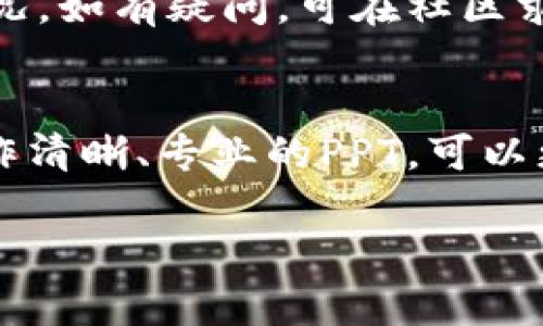 由于您提及的“tokenim操作流程ppt”并不明确，可以理解为希望获取关于Tokenim操作流程的详细信息，以及如何制作相关的PPT。我将帮助您规划一个基于Tokenim的操作流程的内容大纲，并为您的PPT提供一些建议与思路。

### 要制作的PPT大纲

#### Slide 1: 页
- Tokenim操作流程
- 副了解Tokenim平台的基本操作与应用
- 日期
- 演讲者姓名

#### Slide 2: 介绍Tokenim
- 什么是Tokenim？
- Tokenim的主要功能
- Tokenim在区块链科技中的应用

#### Slide 3: 注册与登录
- 如何在Tokenim平台注册账户
- 登录步骤与注意事项

#### Slide 4: 账户设置
- 完善个人信息
- 设置安全措施（如双因素认证）

#### Slide 5: 代币管理
- 如何创建自己的代币
- 代币的发行流程
- 管理代币初始供应与流通

#### Slide 6: 交易流程
- 如何进行代币交易
- 交易确认与安全性

#### Slide 7: 数据分析与报表
- 如何查看和分析交易数据
- 自定义报表功能的介绍

#### Slide 8: 常见问题解答
- 注册过程中遇到的问题
- 交易失败的原因及解决方法

### 深入内容（每个部分可扩展详细说明）

#### 1. Tokenim的基本概念
Tokenim是一个基于区块链技术的代币生成与管理平台。它允许用户快速创建、管理和交易自己的数字资产，降低了进入数字货币市场的门槛。以往需要复杂的技术背景，如今普通用户也能轻松上手，实现资产的数字化。

#### 2. 注册与登录
注册流程
注册Tokenim账号的第一步是访问官方网站，点击注册按钮，填写所需的个人信息，包括邮箱、用户名和密码。建议使用强密码以提高安全性。同时，输入的邮箱需要有效，以便接收激活邮件。
登录流程
注册成功后，用户可通过输入注册邮箱和密码进行登录。在登录界面，有“忘记密码”的选项，用户可以通过其重置密码，确保账户安全。

#### 3. 账户设置
完善账户信息
登录后，用户需要完善个人信息，包括头像、简介等，这有助于提高在社区内的识别度。同时完善的资料也能增强账户的信任度。
安全设置
为了保护账户安全，推荐用户开启双因素认证（2FA）。这可以通过手机App完成，每次登录时需输入动态验证码，大大增加了黑客攻击的难度。

#### 4. 代币管理
创建代币
在Tokenim上，用户可以根据需要创建新的代币。创建过程包括设定代币名称、符号、总供给量等参数。通过简单的填写表单，用户便可以完成代币的创建。
管理与分发
创建后的代币应进行合理的分发和管理，包括设定流通市场、制定白皮书等，以便吸引更多用户和投资者参与。用户可以通过Tokenim提供的管理界面，灵活调整其代币的相关参数。

#### 5. 交易流程
进行代币交易
在Tokenim平台，交易过程相对简单。用户选择想要交易的代币，输入交易数量，确认交易后进行支付。整个过程通常在几分钟内完成。
安全性保障
Tokenim为确保交易安全，采用多重验证机制。此外，用户在进行交易时，需要仔细核对地址信息，以减少资金损失的风险。

#### 6. 数据分析与报表
查看交易分析
Tokenim提供直观的数据显示，用户可以实时查看自己的资产变动、交易记录等信息。通过可视化的图表，用户也可更为清晰了解市场走势。
自定义报表
用户还可生成自定义报表，设计适合自身需求的分析数据，辅助决策。利用这些信息，可以有效地制定投资策略，提升交易效率。

#### 7. 常见问题解答
常见问题1：注册过程中遇到的问题
在注册阶段，部分用户可能会遇到邮箱未收到激活邮件的情况。用户应检查垃圾邮件或重新发送激活邮件。如果仍有问题可以联系Tokenim客服。
常见问题2：交易失败原因
交易失败的原因通常有多种，包括账户余额不足、网络问题等。用户需确认账户信息，以及网络连接情况。如有疑问，可在社区求助或查看官方论坛。

### 总结
Tokenim为用户提供了一个相对简单、高效的代币管理与交易平台，适合各种人群使用。同时，通过制作清晰、专业的PPT，可以更好地传达Tokenim的操作流程，提高受众对该平台的理解与信任。

希望以上内容能帮助您顺利制作与Tokenim相关的PPT，如有其他具体需求，请告知！