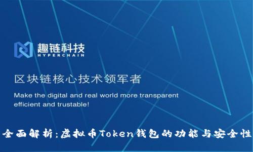 全面解析：虚拟币Token钱包的功能与安全性