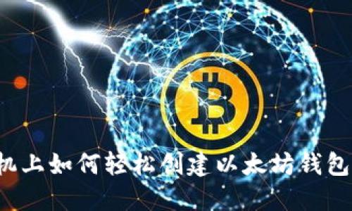  手机上如何轻松创建以太坊钱包指南