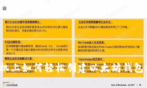  手机上如何轻松创建以太坊钱包指南