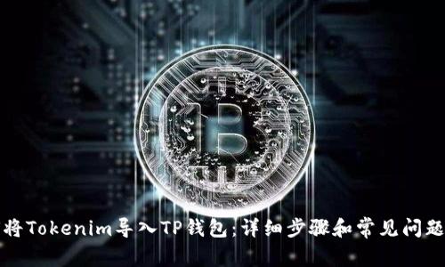 如何将Tokenim导入TP钱包：详细步骤和常见问题解答