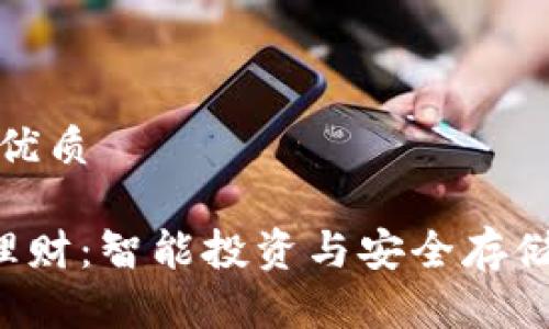 思考一个的优质

Matic钱包理财：智能投资与安全存储的完美结合