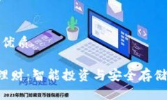 思考一个的优质Matic钱包理财：智能投资与安全存