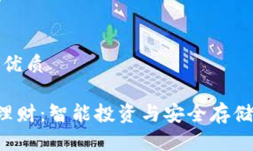 思考一个的优质

Matic钱包理财：智能投资与安全存储的完美结合