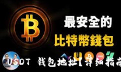   如何查询 TRC20 USDT 钱包地址？详细指南与常见问