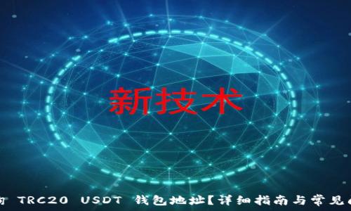   
如何查询 TRC20 USDT 钱包地址？详细指南与常见问题解答