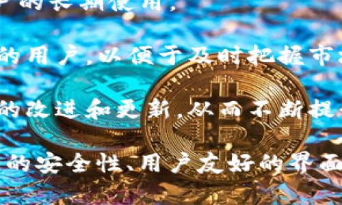 \Tokenim国际钱包2.0版：安全、便捷、创新的数字资产管理工具\

\guanjianci数字钱包, Tokenim, 国际钱包, 数字资产管理\guanjianci

一、Tokenim国际钱包2.0版的介绍
Tokenim国际钱包2.0版是一款广受欢迎的数字资产管理工具，旨在为用户提供一种安全、便捷的数字货币交易体验。自推出以来，Tokenim凭借其强大的功能和用户友好的界面，赢得了全球用户的青睐。2.0版本较以往版本进行了多项重要升级，主要集中在安全性、用户体验和多功能性上。

随着数字货币的普及，数字钱包已成为用户存储和管理数字资产的不可或缺的工具。Tokenim国际钱包2.0版引入了最新的加密技术和多重验证机制，确保用户的资产安全。此外，新版本还增加了更多的功能，如多币种支持、交易记录分析工具等，满足了不同用户的需求。

二、Tokenim国际钱包2.0版的主要特点
Tokenim国际钱包2.0版的主要特点包括：

ul
    listrong安全性：/strong采用最新的加密技术和多重验证机制，确保用户的资产安全，不易受到攻击。/li
    listrong多币种支持：/strong支持多种主流和新兴数字货币，用户可以方便地管理不同种类的资产。/li
    listrong简单易用：/strong用户界面友好，简单易懂，即使是没有技术背景的用户也能快速上手。/li
    listrong交易记录分析：/strong提供详细的交易记录和统计分析工具，帮助用户更好地管理和投资策略。/li
    listrong跨平台支持：/strong支持手机应用和网页版，用户可以随时随地访问和管理自己的资产。/li
/ul

三、Tokenim国际钱包2.0版的使用方法
使用Tokenim国际钱包2.0版并不复杂，以下是简要的使用流程：

ol
    listrong下载并安装：/strong用户可以在官网或各大应用商店下载Tokenim国际钱包2.0版，安装后按照提示完成注册。/li
    listrong账户设置：/strong注册后，用户需要进行账户设置，包括输入安全密码、设置多重验证等，以确保账户安全。/li
    listrong资产管理：/strong用户可以添加不同的数字货币，Wallet 会自动更新资产余额。/li
    listrong进行交易：/strong用户可以通过钱包进行数字货币的转账、收款，或通过平台内置的交易功能买卖数字货币。/li
/ol

四、关于Tokenim国际钱包的常见问题

1. Tokenim国际钱包和其他数字钱包相比有什么优势？
Tokenim国际钱包在众多数字钱包中脱颖而出有其独特的优势。首先，在安全性方面，Tokenim采用了最新的加密技术，配合多重验证机制，让用户可以在数字资产管理上更加放心。相比其他钱包，Tokenim的安全性配置相对更为全面，诸如双重认证等功能，更是让用户感到安全。

其次，在用户体验上，Tokenim国际钱包2.0版了界面设计，通过的布局，让用户在各个年龄层次上都有顺畅的体验。即使是初学者，也能够在短时间内熟悉操作。而许多其他钱包则往往在功能瘫痪和复杂性上让用户疲乏。

最后，Tokenim提供多种数字资产管理工具与统计分析功能，让用户能够实时掌握市场动态与自己的资产情况，进行数据驱动的投资决策。这使得Tokenim在提供基础加钱包服务的同时，上的附加值也更容易为用户所感知，从而超越许多竞争对手。

2. 如何确保Tokenim国际钱包的资产安全？
确保Tokenim国际钱包的资产安全是每位用户都非常关注的问题，下面我们来详细探讨几种方式。

首先，用户在注册账户时，应选择一个复杂且独特的密码，避免使用与其他账户相同的密码。同时，Tokenim支持多重认证，用户可以通过绑定手机或电子邮箱进行身份验证，这样即使账号密码被盗，也难以轻易地进行资产转移。

其次，定期查看账户的交易记录和资产变化，任何异常交易都应及时举报或联系Tokenim客服。同时，了解Tokenim的后台服务是否有改善和更新，确保您使用的版本是官方最新版本。

最后，自身的操作习惯也非常重要，不要随便点击不明链接或下载来历不明的应用。保持设备和软件的更新，以及使用防护软件进行常规的安全检查，可以为资产的安全提供多一层保护。

3. Tokenim国际钱包支持哪些数字货币？
Tokenim国际钱包2.0版支持各种主流和新兴数字货币，涵盖了比特币、以太坊、瑞波币及其他多种币种。

具体来说，Tokenim支持的数字资产包括但不限于：

ul
    listrong比特币（Bitcoin）：/strong作为第一个也是最广为人知的加密货币，比特币无疑是Tokenim钱包的主要支持币种。/li
    listrong以太坊（Ethereum）：/strong以太坊是智能合约的先驱，其代币以太币（ETH）也被Tokenim广泛支持。/li
    listrong瑞波币（Ripple）：/strong在国际贸易结算中广泛应用的瑞波币同样在Tokenim的支持范围内。/li
    listrong其他新兴币种：/strong除了主流数字资产外，Tokenim还支持许多新兴的数字货币，例如德视链（DVS）、纽卡斯尔（NUS）等，让用户享受到丰厚的投资回报。/li
/ul

此外，Tokenim不断更新其支持的币种列表，致力于为用户提供更广泛的投资选择，每当有新的优质项目出现时，用户都能第一时间在Tokenim钱包内找到相关支持。

4. 如何选择适合自己的数字钱包？
选择合适的数字钱包是一项需要认真考虑的任务，以下是一些关键因素。

首先，安全性是选择数字钱包最重要的考虑因素。用户应关注钱包是否具备多重认证、冷钱包存储等安全配置，确保自己的资产不会受到黑客攻击。

其次，用户体验也非常重要，良好的用户体验可以降低用户的学习成本，帮助其快速上手。界面简洁、操作便利的钱包将更有利于用户的长期使用。

另外，钱包支持的币种种类与数量也需要考虑，支持多种数字资产的钱包将更符合大多数投资者的需求，特别是对于需要频繁交易的用户，以便于及时把握市场机会。

最后，考虑钱包的社区支持和运营团队的透明度也十分必要，知名度较高和用户口碑良好的钱包，通常能在用户的反馈上进行迅速的改进和更新，从而不断提升用户的使用体验和资金安全性。

综上所述，选择一个合适的数字钱包需要综合计算多个因素，确保自身资产安全和使用的便捷性。Tokenim国际钱包2.0版以其强大的安全性、用户友好的界面以及丰富的功能，成为了众多用户的优选。无论你是数字资产的新手还是老手，相信Tokenim都能满足你的需求。