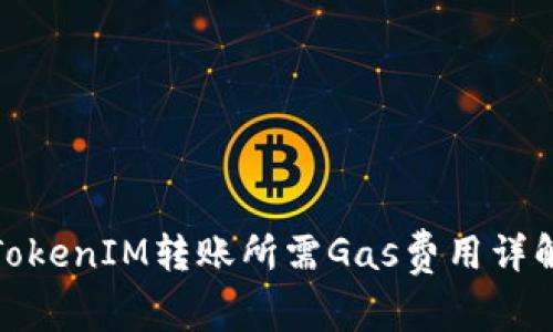 TokenIM转账所需Gas费用详解