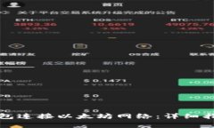 如何通过小狐狸钱包连接以太坊网络：详细指南
