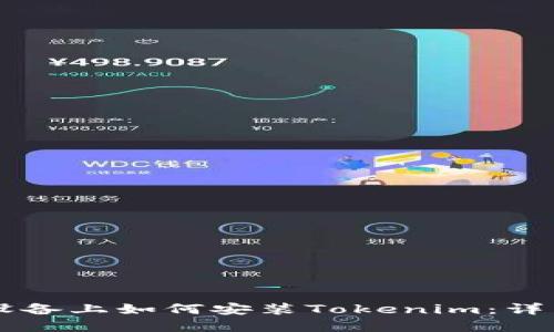 苹果设备上如何安装Tokenim：详细指南