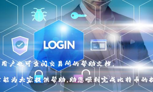   比特币钱包赚钱吗？如何提现与兑换指南 / 

 guanjianci 比特币钱包, 比特币提现, 比特币兑换, 加密货币 /guanjianci 

比特币作为一种加密货币，近年来因其价格波动和投资潜力而成为了热门话题。对于许多人来说，了解如何使用比特币钱包，以及如何提现和兑换是十分重要的。在这篇文章中，我们将深入探讨这些问题，为读者提供全面的指导。

比特币钱包的基本概念
在深入探讨比特币提现和兑换之前，我们首先需要了解比特币钱包的基本概念。比特币钱包是一种数字工具，用于存储和管理您的比特币。与传统的钱包不同，比特币钱包并不以实体方式存在，而是以软件形式存在。其主要功能包括接收、存储和发送比特币。比特币钱包有几种类型，包括桌面钱包、移动钱包、网页版钱包和硬件钱包。

桌面钱包是安装在个人计算机上的软件，通常功能较为全面，但其安全性依赖于计算机的安全性。移动钱包则是用于智能手机的应用，方便用户随时随地进行交易。网页版钱包则由第三方服务提供，用户通过互联网访问，这类钱包通常最易受攻击。最后，硬件钱包是一种安全性极高的物理设备，它将比特币存储于离线状态，从而降低被黑客攻击的风险。

比特币钱包是否可以提现？
比特币钱包本身并不直接支持提现功能。实际上，提现通常是通过比特币交易所实现的。用户需要将比特币从钱包转移到支持现金提取的交易所，然后通过交易所进行提现。具体操作步骤如下：

ol
li选择合适的交易所：首先，用户需要选择一个支持比特币提现的交易所，例如Coinbase、Binance、Kraken等。选择交易所时，用户需考虑其安全性、提现手续费及支持的提现方式等。/li
li注册账户并完成身份验证：用户在选择的交易所上注册，并完成必要的身份验证，这通常包括上传身份证明文件等。/li
li将比特币转入交易所账户：用户需要将自己的比特币钱包中的比特币转移到交易所的平台上，这通常通过生成的比特币地址完成。/li
li进行提现操作：在交易所账户中，用户可以选择将比特币兑换为法币（如美元、欧元等），并根据平台的指引进行提现操作，可能包括选择提现到银行账户或其他支付工具。/li
/ol

比特币提现的方式与手续
在提现过程中，用户可以选择多种提现方式。以下是常见的几种提现方式及其手续：

h4银行转账/h4
很多交易所支持将用户的比特币兑换后通过银行转账的方式进行提现。用户通常需要提供银行账户信息，包括账户姓名、账号、银行名称等。提现时间一般在几个工作日内，具体时长取决于交易所及银行的处理速度。

h4第三方支付平台/h4
一些交易所还支持将比特币提现到第三方支付平台的账户，比如PayPal或Skrill。这种方式通常比银行转账更加迅速，但可能需要支付额外的手续费。

h4现金提取/h4
在某些国家或地区，还有比特币ATM机可以进行现金提取。用户只需将比特币账户中的资产转移到ATM机指定的地址，然后按照提示操作，即可收到现金。这种方式虽然方便快捷，但手续费通常较高。

比特币兑换的注意事项
在提现之前，用户应该了解比特币兑换过程中可能涉及的风险和注意事项。以下是一些关键要点：

ol
li市场波动：比特币价格波动较大，用户在选择兑换时需要关注市场趋势，避免在价格较低时兑换。/li
li手续费：不同交易所的提现和兑换手续费不同，用户应提前了解并选择手续费较低的交易所。/li
li安全性：用户应确保所选择的交易所安全可靠，建议选择知名交易所，并开启双重认证等安全措施。/li
li税务：在某些国家，出售比特币所获得的收益可能需要缴纳税款，用户应了解相关规定。/li
/ol

潜在问题及详细解答

h41. 比特币钱包丢失了怎么办？/h4
如果用户丢失了存储比特币的钱包，恢复资产的难度将取决于钱包类型和设置。
首先，如果是硬件钱包，用户通常可以借助恢复种子（恢复助记词）来找回资产。如果用户保留了种子，可以在新设备上恢复钱包。
然而，如果是软件钱包，且用户丢失了私钥或助记词，则找回资产几乎是不可能的。这是因为每个比特币地址的资产只有持有对应私钥的人才能访问。
因此，为了避免丢失，用户在设置钱包时应妥善保存助记词和私钥。

h42. 如何选择合适的比特币交易所？/h4
选择合适的比特币交易所，需要考虑多方面的因素：
首先是安全性，用户应选择知名且受到广泛认可的交易所。
其次是手续费，用户需了解各项费用，以确保自己获得最佳兑换价格。
最后，用户需要考虑交易所的用户界面，是否易于使用，以及是否提供丰富的支付方式。

h43. 提现过程是否需要额外的费用？/h4
提现过程通常会产生一定的费用，具体费用因交易所而异。用户在提现之前，务必查阅交易所相关的费用说明。

h44. 在提现过程中遇到问题怎么办？/h4
如果在提现过程中遇到问题，用户应第一时间联系所使用交易所的客服支持。一般来说，知名交易所会提供多种客服渠道，如在线聊天、电子邮件等，同时，用户也可查阅交易所的帮助文档。

总之，比特币钱包提现与兑换都是一项需要谨慎对待的操作，用户应提前了解相关流程与注意事项，确保资金安全，同时避免不必要的损失。希望本篇文章能为大家提供帮助，助您顺利完成比特币的提现与兑换。