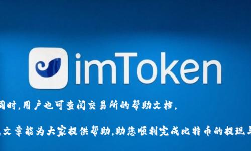   比特币钱包赚钱吗？如何提现与兑换指南 / 

 guanjianci 比特币钱包, 比特币提现, 比特币兑换, 加密货币 /guanjianci 

比特币作为一种加密货币，近年来因其价格波动和投资潜力而成为了热门话题。对于许多人来说，了解如何使用比特币钱包，以及如何提现和兑换是十分重要的。在这篇文章中，我们将深入探讨这些问题，为读者提供全面的指导。

比特币钱包的基本概念
在深入探讨比特币提现和兑换之前，我们首先需要了解比特币钱包的基本概念。比特币钱包是一种数字工具，用于存储和管理您的比特币。与传统的钱包不同，比特币钱包并不以实体方式存在，而是以软件形式存在。其主要功能包括接收、存储和发送比特币。比特币钱包有几种类型，包括桌面钱包、移动钱包、网页版钱包和硬件钱包。

桌面钱包是安装在个人计算机上的软件，通常功能较为全面，但其安全性依赖于计算机的安全性。移动钱包则是用于智能手机的应用，方便用户随时随地进行交易。网页版钱包则由第三方服务提供，用户通过互联网访问，这类钱包通常最易受攻击。最后，硬件钱包是一种安全性极高的物理设备，它将比特币存储于离线状态，从而降低被黑客攻击的风险。

比特币钱包是否可以提现？
比特币钱包本身并不直接支持提现功能。实际上，提现通常是通过比特币交易所实现的。用户需要将比特币从钱包转移到支持现金提取的交易所，然后通过交易所进行提现。具体操作步骤如下：

ol
li选择合适的交易所：首先，用户需要选择一个支持比特币提现的交易所，例如Coinbase、Binance、Kraken等。选择交易所时，用户需考虑其安全性、提现手续费及支持的提现方式等。/li
li注册账户并完成身份验证：用户在选择的交易所上注册，并完成必要的身份验证，这通常包括上传身份证明文件等。/li
li将比特币转入交易所账户：用户需要将自己的比特币钱包中的比特币转移到交易所的平台上，这通常通过生成的比特币地址完成。/li
li进行提现操作：在交易所账户中，用户可以选择将比特币兑换为法币（如美元、欧元等），并根据平台的指引进行提现操作，可能包括选择提现到银行账户或其他支付工具。/li
/ol

比特币提现的方式与手续
在提现过程中，用户可以选择多种提现方式。以下是常见的几种提现方式及其手续：

h4银行转账/h4
很多交易所支持将用户的比特币兑换后通过银行转账的方式进行提现。用户通常需要提供银行账户信息，包括账户姓名、账号、银行名称等。提现时间一般在几个工作日内，具体时长取决于交易所及银行的处理速度。

h4第三方支付平台/h4
一些交易所还支持将比特币提现到第三方支付平台的账户，比如PayPal或Skrill。这种方式通常比银行转账更加迅速，但可能需要支付额外的手续费。

h4现金提取/h4
在某些国家或地区，还有比特币ATM机可以进行现金提取。用户只需将比特币账户中的资产转移到ATM机指定的地址，然后按照提示操作，即可收到现金。这种方式虽然方便快捷，但手续费通常较高。

比特币兑换的注意事项
在提现之前，用户应该了解比特币兑换过程中可能涉及的风险和注意事项。以下是一些关键要点：

ol
li市场波动：比特币价格波动较大，用户在选择兑换时需要关注市场趋势，避免在价格较低时兑换。/li
li手续费：不同交易所的提现和兑换手续费不同，用户应提前了解并选择手续费较低的交易所。/li
li安全性：用户应确保所选择的交易所安全可靠，建议选择知名交易所，并开启双重认证等安全措施。/li
li税务：在某些国家，出售比特币所获得的收益可能需要缴纳税款，用户应了解相关规定。/li
/ol

潜在问题及详细解答

h41. 比特币钱包丢失了怎么办？/h4
如果用户丢失了存储比特币的钱包，恢复资产的难度将取决于钱包类型和设置。
首先，如果是硬件钱包，用户通常可以借助恢复种子（恢复助记词）来找回资产。如果用户保留了种子，可以在新设备上恢复钱包。
然而，如果是软件钱包，且用户丢失了私钥或助记词，则找回资产几乎是不可能的。这是因为每个比特币地址的资产只有持有对应私钥的人才能访问。
因此，为了避免丢失，用户在设置钱包时应妥善保存助记词和私钥。

h42. 如何选择合适的比特币交易所？/h4
选择合适的比特币交易所，需要考虑多方面的因素：
首先是安全性，用户应选择知名且受到广泛认可的交易所。
其次是手续费，用户需了解各项费用，以确保自己获得最佳兑换价格。
最后，用户需要考虑交易所的用户界面，是否易于使用，以及是否提供丰富的支付方式。

h43. 提现过程是否需要额外的费用？/h4
提现过程通常会产生一定的费用，具体费用因交易所而异。用户在提现之前，务必查阅交易所相关的费用说明。

h44. 在提现过程中遇到问题怎么办？/h4
如果在提现过程中遇到问题，用户应第一时间联系所使用交易所的客服支持。一般来说，知名交易所会提供多种客服渠道，如在线聊天、电子邮件等，同时，用户也可查阅交易所的帮助文档。

总之，比特币钱包提现与兑换都是一项需要谨慎对待的操作，用户应提前了解相关流程与注意事项，确保资金安全，同时避免不必要的损失。希望本篇文章能为大家提供帮助，助您顺利完成比特币的提现与兑换。