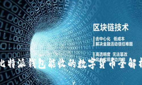 比特派钱包能收的数字货币全解析