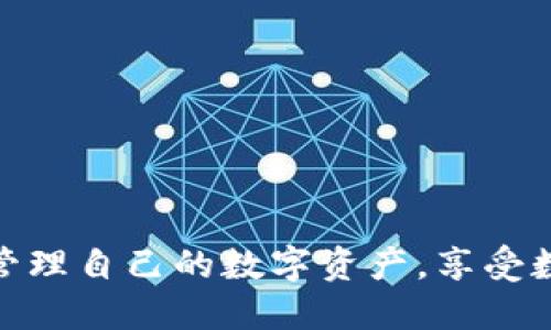   如何在Tokenim苹果版中切换账户或设置？ / 

 guanjianci Tokenim, 苹果手机App, 切换账户, 设置教程 /guanjianci 

随着数字货币和区块链技术的迅速发展，越来越多的人选择使用移动应用程序来管理自己的资产，其中Tokenim就是一款备受欢迎的数字货币钱包应用。它支持多种数字货币的存储、管理和交易，为用户提供极大的便利性。然而，在使用Tokenim苹果版的过程中，许多用户可能会遇到如何切换账户或者设置相关功能的问题。本文将详细介绍Tokenim苹果版的使用方法和相关设置，帮助用户更好地使用这个应用。

Tokenim苹果版的基本功能介绍
Tokenim是一款具有丰富功能的数字货币钱包应用，其基本功能包括：资产管理、交易记录查询、安全设置等。用户可以通过Tokenim方便地存储不同种类的数字货币，并随时进行交易。应用界面友好，使用逻辑清晰，为用户提供了愉快的使用体验。

如何切换账户
在Tokenim苹果版中，切换账户是一个简单但重要的操作。首先，用户需要在应用主界面中找到设置选项，通常是一个齿轮图标。在设置菜单中，用户可以找到“账户管理”或“切换账户”选项。在此页面，用户可以看到当前登录的账户信息，并且会有切换或添加新账户的选项。

若要添加新账户，用户需要输入新账户的信息，比如钱包地址、密码等。同时，一些应用还会提供二维码扫描的功能，用户可以通过扫描二维码快速导入钱包。完成上述步骤后，新的账户便成功添加，并且用户可以在账户之间随意切换。切换账户后，应用将自动加载该账户的数字资产信息，用户可以立即查看和管理。

设置安全功能的重要性
在数字货币的世界里，安全性是用户必需考虑的第一要素。Tokenim苹果版提供多种安全设置，用户可以根据自己的需求选择适合的安全功能。常见的安全设置包括：设置密码、启用双重身份验证、使用触控ID或面容ID等。通过这些安全功能，用户可以更好地保护自己的数字资产，防止非法访问和盗窃。

如何进行安全设置
进行安全设置的方法也非常简单。用户可以在应用的设置菜单中找到“安全设置”选项。在这个页面，用户可以选择启用或禁用密码保护、设置双重身份验证等。启用双重身份验证后，用户在登录时除了输入密码外，还需要提供一次性验证码，这个验证码通常会通过短信或邮件发送给用户，从而增加一层保护。

此外，用户还可以通过设置触控ID或面容ID来简化登录过程。这样一来，用户无需每次都输入密码，只需要使用指纹或面部识别进行验证。这不仅提高了便捷性，也增强了账号的安全性。

可能遇到的问题及解决方案
在使用Tokenim苹果版的过程中，用户可能会遇到一些常见的问题。接下来，我们将分析一些可能的问题，并提供解决方案。

问题一：如何处理账户登录失败
很多用户在用Tokenim进行登录时，可能会遇到登录失败的情况。这通常是由于输入的用户名或密码错误所导致的。首先，用户可以尝试重新输入密码，并确保输入没有错误，特别是是否开启了大写锁定或哪些特殊字符输入错误。

如果用户忘记了密码，很多应用都提供了“忘记密码？”的选项，用户只需点击进入，根据提示通过邮箱或手机验证码重设密码。如果多次尝试登录失败，账户可能会被暂时锁定，用户需要等待一段时间后再尝试登录，或联系应用的客服获得帮助。

问题二：如何恢复丢失的钱包
数字货币的特性使得资产的安全极为重要，若钱包丢失，将导致资产无法找回。Tokenim有其特有的方法来恢复钱包。用户在首次创建钱包时，通常会生成一个助记词或者私钥，记录这串字符是恢复钱包的关键。如果用户丢失了钱包，且没有保存助记词或私钥，那么将无法找回。

在恢复钱包时，用户只需选择“恢复钱包”选项，输入助记词或私钥，按照应用的提示进行操作，即可恢复账户。如果在创建钱包时已备份好助记词，恢复钱包的过程则非常简单。而如果用户未能妥善保管助记词，建议在使用数字货币应用前，一定要做好备份。

问题三：如何进行资产的安全备份
用户在Tokenim中管理资产时，安全备份是必不可少的环节。备份钱包通常有两种方式：数字方式和纸质备份。数字备份一般是通过将助记词或私钥保存在云端，但这种方式容易被黑客攻击，因此用户需要特别谨慎。另一种是纸质备份，即把助记词或私钥打印输出，放在安全的地方。

进行资产备份时，用户可以选择定期检查和更新备份情况，确保任何时候都能找到有效的备份策略。这将大大提升用户的数据安全性，并降低因丢失访问权限而导致的损失。

问题四：如何联系客服获取帮助
在使用Tokenim的过程中，万一出现了无法解决的问题，联系客户服务是一个有效的方式。Tokenim通常会在其应用内提供“帮助与支持”选项，用户可以查阅常见问题解答，或者直接联系客服。

联系客户服务的方式通常有多种选择，例如通过在线聊天、邮件或电话等。用户可以根据自己的需求选择最合适的方式，并尽量提供详细的情况说明，以便客服更快更好地提供帮助。

总结来说，Tokenim苹果版是一款功能强大的数字钱包应用，用户在使用过程中需要注意账户的安全性、熟悉设置的操作以及及时处理遇到的问题。通过正确的使用方法，用户可以安全、高效地管理自己的数字资产，享受数字货币带来的便捷。