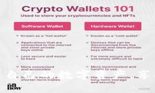   如何在Tokenim苹果版中切换账户或设置？ / 

 guanjianci Tokenim, 苹果手机App, 切换账户, 设置教程 /guanjianci 

随着数字货币和区块链技术的迅速发展，越来越多的人选择使用移动应用程序来管理自己的资产，其中Tokenim就是一款备受欢迎的数字货币钱包应用。它支持多种数字货币的存储、管理和交易，为用户提供极大的便利性。然而，在使用Tokenim苹果版的过程中，许多用户可能会遇到如何切换账户或者设置相关功能的问题。本文将详细介绍Tokenim苹果版的使用方法和相关设置，帮助用户更好地使用这个应用。

Tokenim苹果版的基本功能介绍
Tokenim是一款具有丰富功能的数字货币钱包应用，其基本功能包括：资产管理、交易记录查询、安全设置等。用户可以通过Tokenim方便地存储不同种类的数字货币，并随时进行交易。应用界面友好，使用逻辑清晰，为用户提供了愉快的使用体验。

如何切换账户
在Tokenim苹果版中，切换账户是一个简单但重要的操作。首先，用户需要在应用主界面中找到设置选项，通常是一个齿轮图标。在设置菜单中，用户可以找到“账户管理”或“切换账户”选项。在此页面，用户可以看到当前登录的账户信息，并且会有切换或添加新账户的选项。

若要添加新账户，用户需要输入新账户的信息，比如钱包地址、密码等。同时，一些应用还会提供二维码扫描的功能，用户可以通过扫描二维码快速导入钱包。完成上述步骤后，新的账户便成功添加，并且用户可以在账户之间随意切换。切换账户后，应用将自动加载该账户的数字资产信息，用户可以立即查看和管理。

设置安全功能的重要性
在数字货币的世界里，安全性是用户必需考虑的第一要素。Tokenim苹果版提供多种安全设置，用户可以根据自己的需求选择适合的安全功能。常见的安全设置包括：设置密码、启用双重身份验证、使用触控ID或面容ID等。通过这些安全功能，用户可以更好地保护自己的数字资产，防止非法访问和盗窃。

如何进行安全设置
进行安全设置的方法也非常简单。用户可以在应用的设置菜单中找到“安全设置”选项。在这个页面，用户可以选择启用或禁用密码保护、设置双重身份验证等。启用双重身份验证后，用户在登录时除了输入密码外，还需要提供一次性验证码，这个验证码通常会通过短信或邮件发送给用户，从而增加一层保护。

此外，用户还可以通过设置触控ID或面容ID来简化登录过程。这样一来，用户无需每次都输入密码，只需要使用指纹或面部识别进行验证。这不仅提高了便捷性，也增强了账号的安全性。

可能遇到的问题及解决方案
在使用Tokenim苹果版的过程中，用户可能会遇到一些常见的问题。接下来，我们将分析一些可能的问题，并提供解决方案。

问题一：如何处理账户登录失败
很多用户在用Tokenim进行登录时，可能会遇到登录失败的情况。这通常是由于输入的用户名或密码错误所导致的。首先，用户可以尝试重新输入密码，并确保输入没有错误，特别是是否开启了大写锁定或哪些特殊字符输入错误。

如果用户忘记了密码，很多应用都提供了“忘记密码？”的选项，用户只需点击进入，根据提示通过邮箱或手机验证码重设密码。如果多次尝试登录失败，账户可能会被暂时锁定，用户需要等待一段时间后再尝试登录，或联系应用的客服获得帮助。

问题二：如何恢复丢失的钱包
数字货币的特性使得资产的安全极为重要，若钱包丢失，将导致资产无法找回。Tokenim有其特有的方法来恢复钱包。用户在首次创建钱包时，通常会生成一个助记词或者私钥，记录这串字符是恢复钱包的关键。如果用户丢失了钱包，且没有保存助记词或私钥，那么将无法找回。

在恢复钱包时，用户只需选择“恢复钱包”选项，输入助记词或私钥，按照应用的提示进行操作，即可恢复账户。如果在创建钱包时已备份好助记词，恢复钱包的过程则非常简单。而如果用户未能妥善保管助记词，建议在使用数字货币应用前，一定要做好备份。

问题三：如何进行资产的安全备份
用户在Tokenim中管理资产时，安全备份是必不可少的环节。备份钱包通常有两种方式：数字方式和纸质备份。数字备份一般是通过将助记词或私钥保存在云端，但这种方式容易被黑客攻击，因此用户需要特别谨慎。另一种是纸质备份，即把助记词或私钥打印输出，放在安全的地方。

进行资产备份时，用户可以选择定期检查和更新备份情况，确保任何时候都能找到有效的备份策略。这将大大提升用户的数据安全性，并降低因丢失访问权限而导致的损失。

问题四：如何联系客服获取帮助
在使用Tokenim的过程中，万一出现了无法解决的问题，联系客户服务是一个有效的方式。Tokenim通常会在其应用内提供“帮助与支持”选项，用户可以查阅常见问题解答，或者直接联系客服。

联系客户服务的方式通常有多种选择，例如通过在线聊天、邮件或电话等。用户可以根据自己的需求选择最合适的方式，并尽量提供详细的情况说明，以便客服更快更好地提供帮助。

总结来说，Tokenim苹果版是一款功能强大的数字钱包应用，用户在使用过程中需要注意账户的安全性、熟悉设置的操作以及及时处理遇到的问题。通过正确的使用方法，用户可以安全、高效地管理自己的数字资产，享受数字货币带来的便捷。