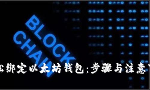 如何轻松绑定以太坊钱包：步骤与注意事项详解