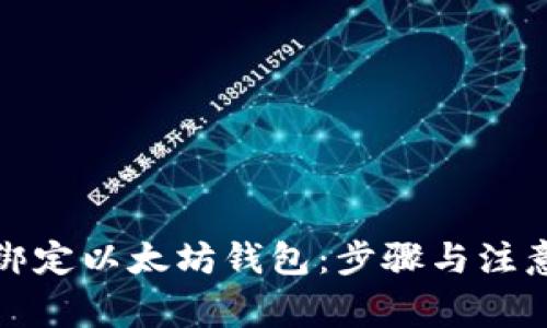 如何轻松绑定以太坊钱包：步骤与注意事项详解