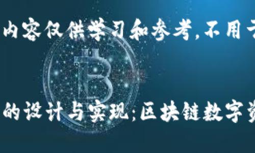注意：这里提供的内容仅供学习和参考，不用于非法用途。


仿IM Token钱包的设计与实现：区块链数字资产管理解决方案