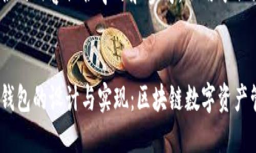 注意：这里提供的内容仅供学习和参考，不用于非法用途。


仿IM Token钱包的设计与实现：区块链数字资产管理解决方案