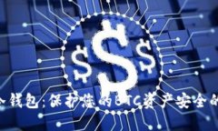 Tokenim冷钱包：保护您的BTC资产安全的最佳选择