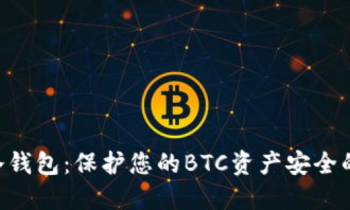 Tokenim冷钱包：保护您的BTC资产安全的最佳选择