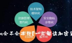 ### Tokenim会不会冻结？一文解读加密货币的冻结机