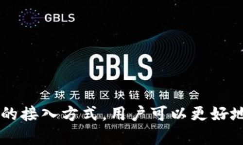   如何选择和管理XRP钱包文件名，以确保安全性和便捷性 / 

 guanjianci XRP钱包, 钱包文件名, 加密货币安全, 钱包管理 /guanjianci 

# 介绍

XRP是一种广泛使用的加密货币，其钱包的安全性与便捷性直接影响到用户的资产安全。然而，在管理XRP钱包时，选择一个合适的文件名是至关重要的。一个合理的文件名不仅可以提高辨识度，还可以在一些意外情况下帮助用户快速找到链接与网络的关联。本文将详细讨论在创建和管理XRP钱包文件名时需要注意的事项，以及相关的安全管理策略。

# 文件名的重要性

在讨论具体的文件名选择之前，让我们首先理解文件名在数字资产管理中的重要性。

## 可识别性

一个好的文件名应该便于快速识别。例如，将钱包命名为“MyXRPWallet”可能比使用系统默认生成的名称要好得多。文件名的清晰度可以帮助用户在多钱包或多个文件中快速找到需要的文件。

## 稳定性

在某些情况下，XRP钱包可能会涉及到不同的网络版本。稳定的文件名可以确保在不同版本之间不会混淆，保持资产的安全。

## 安全性

选择不容易被攻击者猜测的文件名可以提高安全性。避免使用诸如“Wallet123”这样的简单名称，建议使用字母、数字和符号的组合。

# 如何创建安全的XRP钱包文件名

在创建XRP钱包文件名时，用户应该遵循一些基本的原则。

## 1. 使用个人识别信息

在钱包文件名中加入一些个人特征可以帮助用户记忆。例如，可以考虑使用一些不易被他人猜测的个人信息，比如出生月份、宠物的名字等信息，但要确保这些信息不易于被他人获取。

## 2. 增加复杂性

使用复杂的字符组合来增加文件名的复杂性，这将极大地提高文件名被攻击者识别的难度。例如，使用“XRP_2023!Secure-File”比简单的“XRP Wallet”更安全。

## 3. 定期更改文件名

与许多安全措施一样，定期更改钱包文件名也是一个好的实践。每隔一段时间建议对文件名进行更新，以降低被攻击的风险。

## 4. 备份和记录

创建钱包时，用户常常需要记录和备份文件名及其相关信息。在安全的地方记录这些信息，并定期检查备份的有效性，确保在丢失文件时能轻松找回。

# 相关问题

在管理XRP钱包文件名的过程中，用户可能会遇到以下相关问题。

## 问题1：如何安全地备份XRP钱包文件？

### 备份的重要性

备份是保护数字资产的重要环节，尤其是在钱包文件发生损坏或丢失时，备份可以确保用户能够恢复自己的资产。

### 备份方法

备份可以通过多种方式进行。例如，用户可以将钱包文件复制到外部硬盘、USB闪存驱动器或云存储服务中。确保选择一个安全性高、可靠性强的备份方式。

### 定期检查备份

备份并不是一次性的任务。用户应定期检查备份文件的状态，确保其可用性。一旦发现问题需要立刻进行修复或更新。

### 使用加密保护备份文件

在备份钱包文件时，使用加密技术可以增强文件的安全性。加密后即使文件被人获取，也因为缺少解密密钥而无法访问其中的内容。

## 问题2：XRP钱包的安全访问方式有哪些？

### 两种主要访问方式

一般来说，XRP钱包可以通过软件或硬件进行访问。软件钱包适合日常频繁交易，而硬件钱包则面向存储和长期持有。

### 软件钱包的安全性

使用软件钱包时，可以通过多种方式增强安全性，比如启用双重身份验证、使用防火墙、保持系统更新等。

### 硬件钱包的优势

硬件钱包提供了额外的安全保护，因为它们的重要信息存储在离线状态中，不容易受到网络攻击的威胁。

### 遵循最佳安全实践

无论选择什么样的访问方式，遵循最佳的安全实践是非常重要的。例如，确保不在公共网络上访问钱包，定期更新密码等。

## 问题3：如何选择适合的XRP钱包？

### 选择软件钱包的考虑因素

在选择软件钱包时，用户应考虑口碑、使用便捷性及功能多样性。使用者应选择口碑好、用户评价高的钱包。

### 硬件钱包的选择标准

对于长期持有者，选择知名品牌的硬件钱包是最佳选择。尽量选择那些使用行业标准，拥有良好安全记录的产品。

### 兼容性问题

此外，还应确认钱包与用户所用的业务或平台的兼容性，确保在不同平台上能够方便地进行交易。

### 查看官方文档与用户反馈

在选择钱包之前，用户应查看官方文档与用户反馈以获取更多信息，帮助做出最优选择。

## 问题4：XRP钱包丢失后应如何处理？

### 一旦发现丢失，应立刻进行保全措施

如果用户发现XRP钱包丢失，第一时间应对其他关联资产进行保全，避免因信息泄露引发其他资产的损失。

### 尝试找回钱包文件

如果钱包文件丢失，用户可以尝试通过过去的备份进行恢复，尽量找到最近的有效备份。

### 联系钱包服务提供商

如果以上方法无效，可以尝试联系钱包服务提供商，部分提供商可能在技术层面上提供帮助，帮助用户找回丢失的资产。

### 了解丢失后的影响

了解钱包文件丢失对相关资产的影响至关重要。用户应尽快采取措施防止潜在的财务损失。

# 结论

XRP钱包的管理不仅仅是选择一个简单的文件名，而是一个综合考虑安全性、便捷性及可能面临的风险的过程。通过合理的文件命名方式、定期备份以及选择合适的接入方式，用户可以更好地保护自己的数字资产。在此基础上，我们亦需不断更新自己的知识，以应对不断变化的加密货币环境。