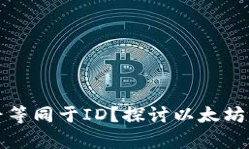 以太坊钱包是否等同于ID？探讨以太坊钱包的真正意义