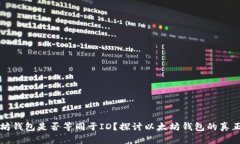 以太坊钱包是否等同于ID？探讨以太坊钱包的真正