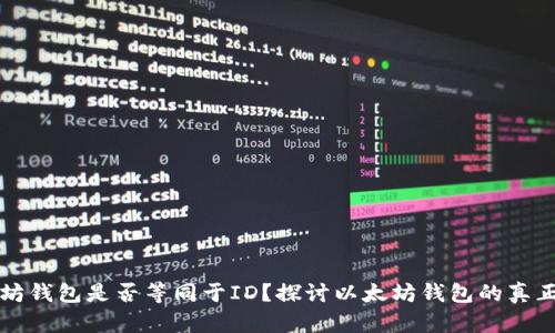 以太坊钱包是否等同于ID？探讨以太坊钱包的真正意义