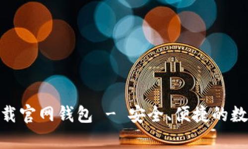 Tokenim安卓下载官网钱包 - 安全、便捷的数字资产管理平台