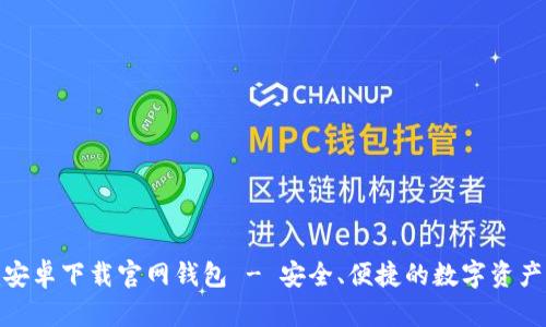 Tokenim安卓下载官网钱包 - 安全、便捷的数字资产管理平台