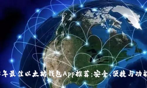 2023年最佳以太坊钱包App推荐：安全、便捷与功能齐全