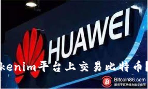 如何在Tokenim平台上交易比特币？详尽指南