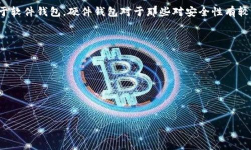 biao ti/比特币硬件钱包工作原理详解/biao ti
比特币, 硬件钱包, 加密货币, 钱包原理/guanjianci

比特币硬件钱包简介
比特币硬件钱包是一种专门用于存储和管理比特币及其他加密货币的物理设备，它采用了先进的安全措施，以保护用户的数字资产。在数字货币日益普及的今天，硬件钱包在保障用户资产安全方面扮演着不可或缺的角色。

硬件钱包通过离线存储私钥，从而降低了在线钱包可能受到黑客攻击的风险。它们通常以USB设备、智能卡或其他专用设备的形式存在，在使用时需要连接到计算机或手机。比特币硬件钱包的原理在于将私钥存储在硬件中，而不是保存在互联网中，确保了用户的加密货币在即使遭遇网络攻击时也能得到保护。

硬件钱包的工作原理
硬件钱包的基本原理是将私钥保存在设备内，而不会触及网络环境。每当用户需要进行交易时，硬件钱包会生成交易信息，并在设备内部进行签名，而不是将私钥暴露到互联网上。

具体步骤如下：
ol
   listrong生成密钥对：/strong硬件钱包会在设备上生成一对密钥，包括公钥和私钥。私钥严密保存在设备内，永远不离开设备，而公钥则可以自由与其他人共享。/li
   listrong交易创建：/strong当用户需要发送比特币时，硬件钱包会创建一笔交易，包含发送地址和金额。/li
   listrong签名交易：/strong交易生成后，硬件钱包将此信息与私钥结合并在设备内部进行签名。这个过程是在硬件钱包内部完成，私钥从不会被传送到外部网络。/li
   listrong广播交易：/strong签名完成后，硬件钱包会将交易信息发送到互联网上，随后交易将被验证并被添加到区块链中。/li
/ol

这种方式大大降低了黑客攻击的风险，因为黑客无法访问保存私钥的硬件钱包。

硬件钱包的安全性分析
硬件钱包的安全性来源于多个方面。首先，私钥从不离开设备，避免了在线黑客攻击的风险。其次，许多硬件钱包配置了PIN码和恢复种子短语，以防止未经授权的访问。此外，硬件钱包通常还采用防篡改的设计，一旦遭到物理破坏，数据将被自动清除。

此外，硬件钱包还支持多重身份验证，用户在进行重要操作时需要进行验证，从而增加了钱包的安全性。

当然，没有任何一种安全措施是绝对安全的。用户也应采取额外的预防措施，例如保持设备的固件更新、不在公共网络下进行敏感操作等。

如何选择合适的硬件钱包
选择一个合适的硬件钱包是保护您加密货币资产的重要一步。市场上有多个硬件钱包品牌可供选择，以下是一些选购考虑因素：

ul
   listrong安全性：/strong硬件钱包的安全性是优先考虑的因素。查看市场评价和用户反馈，选择在行业内声誉良好的品牌。/li
   listrong支持的币种：/strong不同的硬件钱包支持不同的加密货币，确保您选择的设备可以支持您持有的币种。/li
   listrong用户友好性：/strong选择界面友好且使用方便的硬件钱包，用户体验良好的钱包可以减少操作错误，提高使用体验。/li
   listrong价格：/strong虽然价格并不一定与安全性成正比，但通常较便宜的产品可能在某些方面做得不够完善。因此，在预算内选择性价比高的产品。/li
/ul

比特币硬件钱包的使用注意事项
硬件钱包的安全性在于如何正确使用。以下是一些使用硬件钱包的建议：

ol
   listrong定期更新固件：/strong制造商会发布固件更新以修补安全漏洞，定期检查钱包厂商的官方网站，以确保钱包固件是最新的。/li
   listrong妥善保管恢复种子：/strong恢复种子是硬件钱包的安全关键，请确保将其妥善保管，不要将种子存放在互联网上或以电子方式记录。/li
   listrong避免在不安全的设备上操作：/strong使用硬件钱包时，请确保连接的计算机或手机是安全的，避免在不信任的设备上进行关键操作。/li
   listrong启用PIN码保护：/strong许多硬件钱包都允许用户设置PIN码，以防止未经授权的访问。启动此功能以提高安全性。/li
/ol

常见问题解答
1. 硬件钱包和软件钱包有什么区别？
硬件钱包和软件钱包是两种存储比特币和其他加密货币的方式，它们在安全性、易用性及访问方式上存在显著差异。

硬件钱包是物理设备，通常被设计为安全地存储用户的私钥，确保其离线。这样，硬件钱包就能有效地隔绝来自网络的攻击，极大地降低了黑客盗取资金的风险。举个例子，像Ledger和Trezor等品牌的硬件钱包拥有在设备内部处理交易的能力，而私钥始终保存在设备内。

相比之下，软件钱包则是安装在计算机或移动设备上的程序，用户需要在线处理交易，因此私钥有可能暴露给恶意软件或黑客。虽然软件钱包使用方便，但是它们的安全性较低，特别是在安全措施不足或设备被感染的情况下。

此外，硬件钱包通常还具有PIN码保护功能，即便设备丢失，也能增加对资金的保护。而软件钱包则常常受到计算机或手机的整体安全性影响。

2. 如果硬件钱包丢失，如何找回我的资金？
硬件钱包丢失的确可能让许多用户感到担忧，但如果您在使用硬件钱包时遵循了正确的安全流程，通常是可以找回资金的。

大部分硬件钱包在创建时会提供恢复种子（助记词），这是一个12到24个单词的短语，帮助您在设备丢失或损坏情况下恢复访问。若您妥善保存了这个恢复种子，您就可以在新设备上恢复您的私钥，从而访问您的比特币和其他加密货币。

以下是找回资金的步骤：
ul
   listrong购买新硬件钱包：/strong首先，您需要购买一个新的硬件钱包。确保选择可信赖的品牌和型号。/li
   listrong使用恢复种子：/strong在新的硬件钱包中，按照相关指引输入恢复种子。这个过程通常在钱包的设置菜单中进行。/li
   listrong验证余额：/strong输入恢复种子后，您的钱包将被重新创建，您可以验证其中的比特币和其他资产余额。/li
/ul

需要注意的是，如果您没有保存恢复种子或将其丢失，您将无法找回已存储的资金，因此在使用硬件钱包时一定要重视恢复种子的保存。

3. 我能否把硬件钱包与多个设备配对使用？
多数现代硬件钱包都支持与多个设备配对使用，这为用户提供了方便。用户可以将硬件钱包与多台计算机或移动设备连接，在不同的设备上进行交易和管理。如果您更换设备，仍然可以通过恢复种子将资金转移到新的硬件钱包上。

连接多个设备时，请确保以下几点：
ul
   listrong安全连接：/strong确保每个连接到硬件钱包的设备都拥有良好的保护措施，例如防病毒和系统更新。/li
   listrong使用官方软件：/strong使用硬件钱包厂商提供的官方应用程序，以减少潜在的安全风险。/li
   listrong定期检查余额：/strong在不同设备上使用钱包时，要定期检查您的余额和交易记录，以确保没有异常活动。/li
/ul

有些用户会在备份和恢复中使用一个主设备，以及一个或多个辅助设备。确保备份文件在安全的地方保存，以防意外丢失或损坏。

4. 硬件钱包是否适合新手使用？
对于新手而言，硬件钱包虽然在使用过程中可能涉及较多的设置步骤，但由于其提供的安全保障，依然是一个值得推荐的选择。相较于软件钱包，硬件钱包对于那些对安全性有较高要求的新手用户来说，优势明显。

然而，新手在使用硬件钱包时需要注意以下几个方面：
ul
   listrong学习相关知识：/strong新用户应该花时间了解硬件钱包的基本操作，包括如何设置、使用、恢复和备份操作。/li
   listrong关注用户指南：/strong使用硬件钱包时，请仔细阅读产品说明书和用户手册，以避免操作错误。/li
   listrong找社区支持：/strong针对新手用户，许多硬件钱包都有在线社区和技术支持，可以提供帮助和答疑。/li
/ul

虽然刚开始可能会有所困难，但随着使用经验的增加，大部分用户会发现硬件钱包对其数字资产的保护能力是非常有价值的。