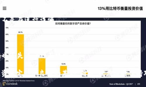 比特币钱包APP推荐：安全、便捷的数字资产管理助手

比特币钱包, 数字货币, 加密货币, 投资理财/guanjianci

随着比特币和其他加密货币的普及，越来越多的人开始关注如何安全、便捷地存储和管理自己的数字资产。比特币钱包APP作为一种重要的工具，帮助用户进行比特币的接收、发送和存储。本文将为您介绍一些受欢迎的比特币钱包APP、它们的特点和使用建议，以及用户广泛关注的几个相关问题。

热门比特币钱包APP推荐

市场上有许多比特币钱包APP可供选择，以下是一些比较受欢迎的选项：

ul
    liCoinbase Wallet: Coinbase是一家知名的数字货币交易平台，Coinbase Wallet不仅可以存储比特币，还支持多种其他加密货币。它的用户界面友好，非常适合初学者，安全性也很高。/li
    liTrust Wallet: Trust Wallet是由币安交易所开发的一款去中心化钱包，支持多种加密货币，并为用户提供了较强的私钥控制。用户的数据安全性高，钱包操作也相对简单。/li
    liExodus Wallet: Exodus是一款桌面和移动端都可用的多币种钱包，界面美观，支持多种加密货币，以及集成了交易功能，非常适合具有一定投资经验的用户。/li
    liElectrum Wallet: Electrum是一款老牌比特币钱包，以其轻量和速度著称，适合对安全性和专业性有较高要求的用户。此外，Electrum还支持硬件钱包的集成，以增强用户的安全性。/li
/ul

如何选择合适的比特币钱包APP?

在选择比特币钱包APP时，用户应考虑多个因素，包括安全性、易用性、支持的币种、费用等。以下是一些选择比特币钱包的建议：

ul
    li安全性: 安全性是选择钱包的首要考虑因素。优质的钱包应具有多重身份验证、加密技术和备份恢复机制。尽可能选择提供私钥控制的钱包，以保证对自己资产的完全控制。/li
    li用户友好性: 对于新手用户，简洁易用的界面尤为重要。建议下载提供良好用户评价的APP，同时也应关注其教程和客户服务。/li
    li支持的币种: 如果您计划投资不同的加密货币，选择支持多种币种的钱包APP可能更为方便。确保选择的钱包与您持有的数字资产相匹配。/li
    li交易费用: Pay attention to the transaction fees associated with sending and receiving cryptocurrencies. Some wallets may charge higher fees compared to others, which can affect your profitability in the long run./li
/ul

如何保障比特币钱包的安全性?

保障比特币钱包的安全性至关重要。以下是一些有效的安全管理策略：

ul
    li使用硬件钱包: 如果您的投资金额较大，考虑使用硬件钱包。硬件钱包是一种物理设备，可以离线保存私钥，极大的降低了被黑客攻击的风险。/li
    li启用双因素身份验证: 在钱包APP中启用双因素身份验证（2FA）功能，以增加额外的安全层。一般情况下，即使密码被盗，黑客也无法通过2FA认证。/li
    li定期备份: 定期备份您的钱包，以防数据丢失或设备损坏。做好备份后，务必将备份文件保存在安全的地方，避免被他人获取。/li
    li避免公共网络: 在使用比特币钱包时，尽量避免连接公共Wi-Fi网络，尤其是在进行交易时。这可以有效防止中间人攻击。尽量使用安全的网络连接。/li
/ul

比特币钱包的使用技巧

除了选择和保障比特币钱包的安全性外，正确的使用技巧同样重要。以下是一些常见的使用技巧：

ul
    li了解交易手续费: 提前了解交易手续费，并在适宜的时间进行交易。例如，在网络较为空闲时，手续费通常较低。/li
    li谨慎分享信息: 在与他人交流时，避免分享您的钱包地址和私钥信息。即使是同好者之间，也应保持一定的隐私保护。/li
    li进行小额测试: 在初次进行较大额交易之前，可以先进行小额测试以确保转账无误。确认交易成功后，再进行大额转账。/li
    li保持应用更新: 定期检查您使用的钱包APP是否有新版本，确保使用最新的安全补丁和功能。/li
/ul

相关问题探讨

在使用比特币钱包的过程中，用户往往会遇到一些常见问题。接下来，我们将详细探讨这些问题。

1. 如果钱包丢失，如何恢复比特币?

比特币钱包丢失的情况大致有两种：丢失手机或设备，或是忘记了钱包的访问密码。针对这类情况，以下是恢复比特币的一些步骤：

首先，检查您是否进行了备份。如果您在创建钱包时选择了备份选项，系统应该会生成一个包含恢复密钥或助记词的文本。通过这些信息，您能够在新设备上恢复钱包。

若您未进行备份，遭遇丢失的用户将面临更大挑战。若设备丢失，但手机尚在，您可以使用找到手机的功能来找回设备。当然，若您的手机被盗且没有备份，恢复资金的可能性非常低。

对于那些忘记密码的用户，可以尝试通过系统提供的找回密码提示进行重置。但是，请注意不同钱包的找回方案会有所不同。因此，建议您在创建钱包时，对重要的账号信息进行详细记录并保存。

2. 如何判断比特币钱包的安全性?

对于比特币钱包的安全性评价可以从多个方面入手：

首先，查看钱包提供商的背景与信誉。很多时候，知名度高、用户反馈良好的钱包往往代表着较高的安全性。例如，像Coinbase这样的品牌通常具有成熟的安全体系。

其次，检查用户对钱包的安全性评价，网络上的评测和论坛亦提供了有用的信息来源。增加了解并主动查阅用户评价，能够让您对钱包的安全性有更清晰的认识。

用户界面的设计也反映了钱包的安全性，越是专业、经过精心设计的APP，安全性通常越高。请注意检查钱包是否提供两步验证和冷钱包功能。

3. 使用比特币钱包进行交易的注意事项

在进行交易时，用户需要注意多方面的要素：

第一，确保交易地址的准确性。因为加密货币的交易一旦确认无法撤回，确保您输入的比特币地址完全符合目的地钱包地址至关重要。如果在输入时出现错字，导致资金转入错误账户，将很难找回。

第二，了解交易手续费。有些交易平台会按笔交易量收取一定的手续费。检查并计算这些费用，以确保其不会在您的总投资中产生不必要的负担。

第三，选择合适的交易时机。如比特币的交易量有高峰期和低谷期。在市场较为活跃的情况下，手续费往往比较高，因此您要选择在低峰期进行交易，降低成本。

4. 如何避免比特币钱包诈骗?

防范比特币钱包诈骗需要用户保持警惕，以下是几种防诈骗的策略：

首先，不要轻信陌生人的信息。网络上存在很多虚假的投资机会，任何要求您提供私钥或助记词的信息都应保持警惕。有时，诈骗者可能会使用社交工程手法引导您共享敏感信息。

其次，使用经过验证的钱包服务。在接收或发送比特币时，确定该交易者的信誉。可以通过搜索引擎查找其背景信息，确保对方不是在进行诈骗。

此外，定期检查您的账户活动，如果发现有未授权的交易，要立即采取措施，确保账号安全。

最后，定期更新密码，并使用复杂的密码组合，避免使用生日、名字等容易猜测的密码。使用密码管理工具来帮助管理多个密码也不失为一种有效方式。

总之，随着比特币和其他加密货币的迅猛发展，选择安全可靠的比特币钱包APP显得愈加重要。希望本文能够为您的比特币投资奠定一个良好的基础，同时，也应随时保持对钱包安全性与市场动态的关注。